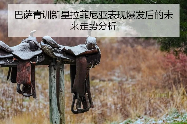 巴萨青训新星拉菲尼亚表现爆发后的未来走势分析